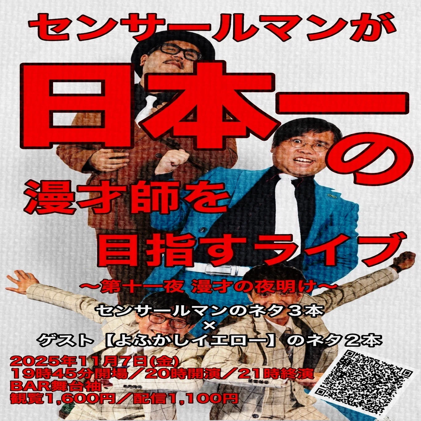 センサールマンが日本一の漫才師を目指すライブには多少無理をしてでも 