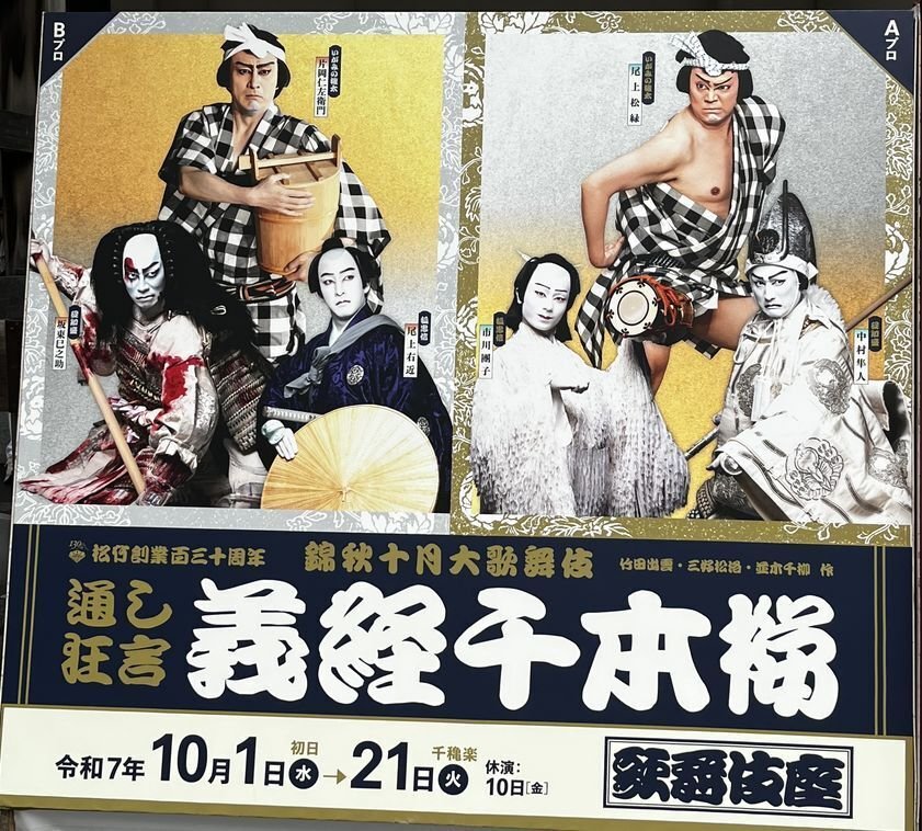 錦秋十月大歌舞伎 通し狂言 義経千本桜を観に行きました｜ときわ