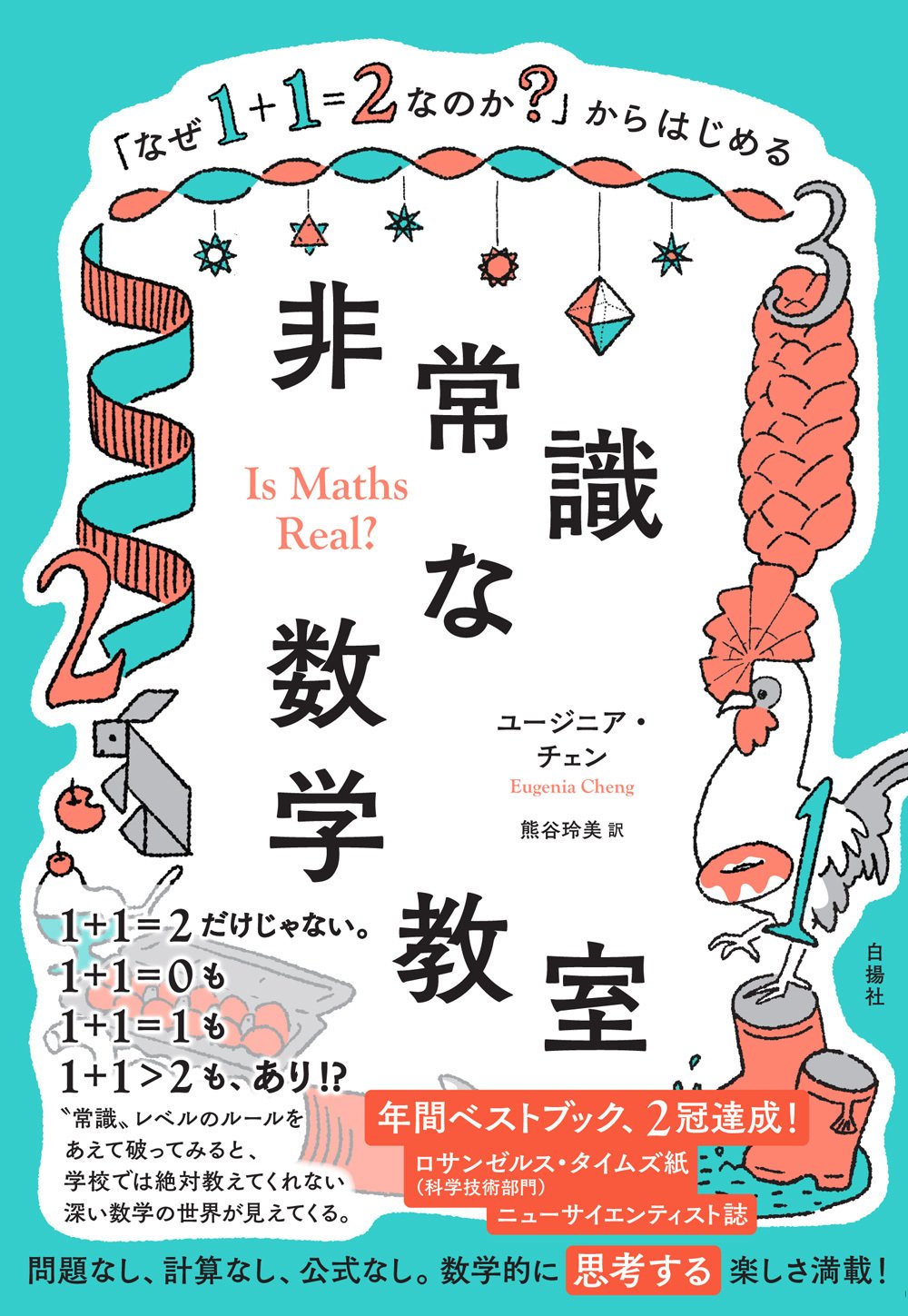祝・重版決定！『「なぜ1＋1＝2なのか？」からはじめる非常識な数学