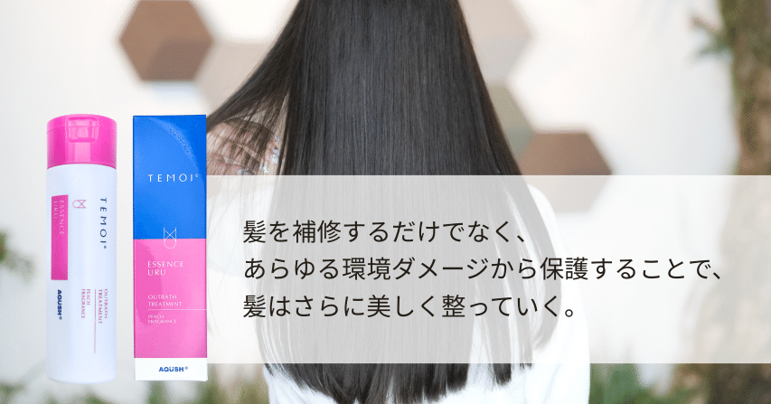 軽い質感なのにうるおってまとまる！発売から20年愛され続ける“テモイ
