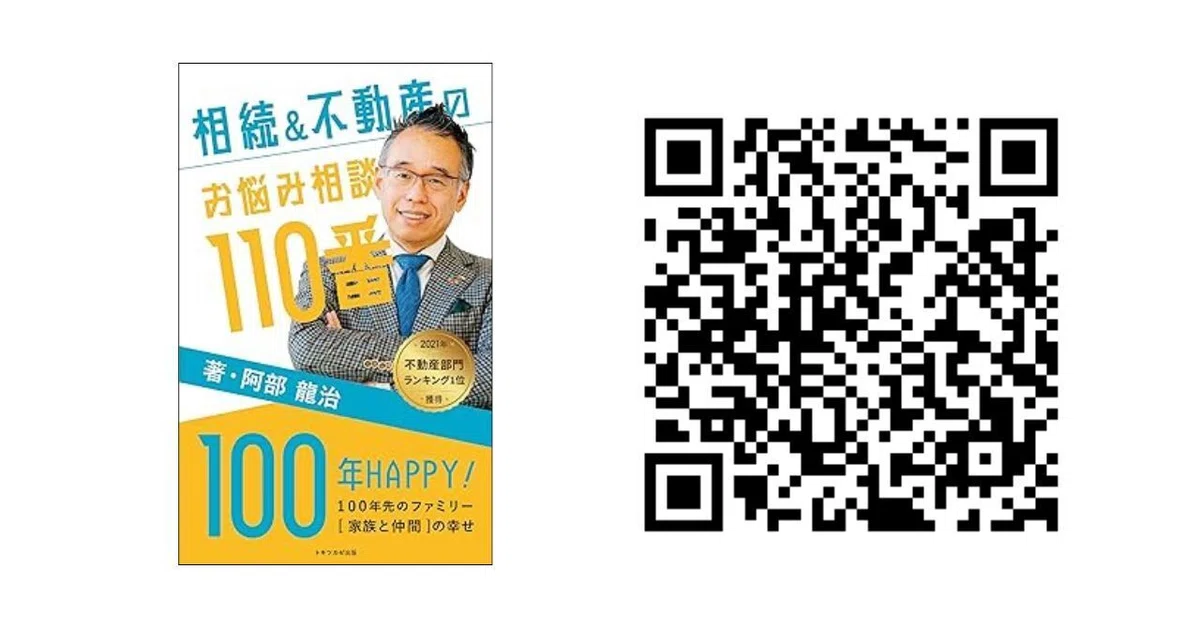 【2021年ベストセラー1位獲得】相続&不動産のお悩み相談110番 : 100年HAPPY!~100年先のファミリー(家族と仲間)の幸せ~