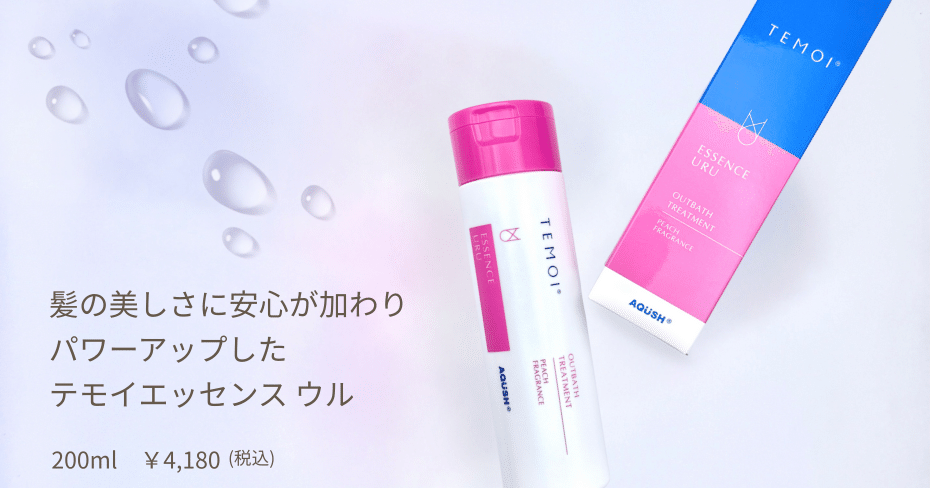 軽い質感なのにうるおってまとまる！発売から20年愛され続ける“テモイ
