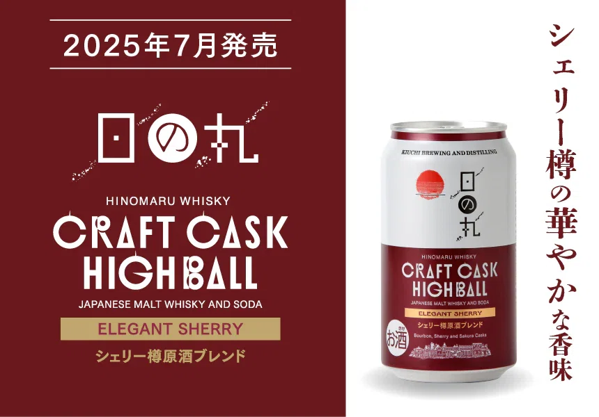 最近飲んだお酒】日の丸クラフトカスクハイボール エレガントシェリー 