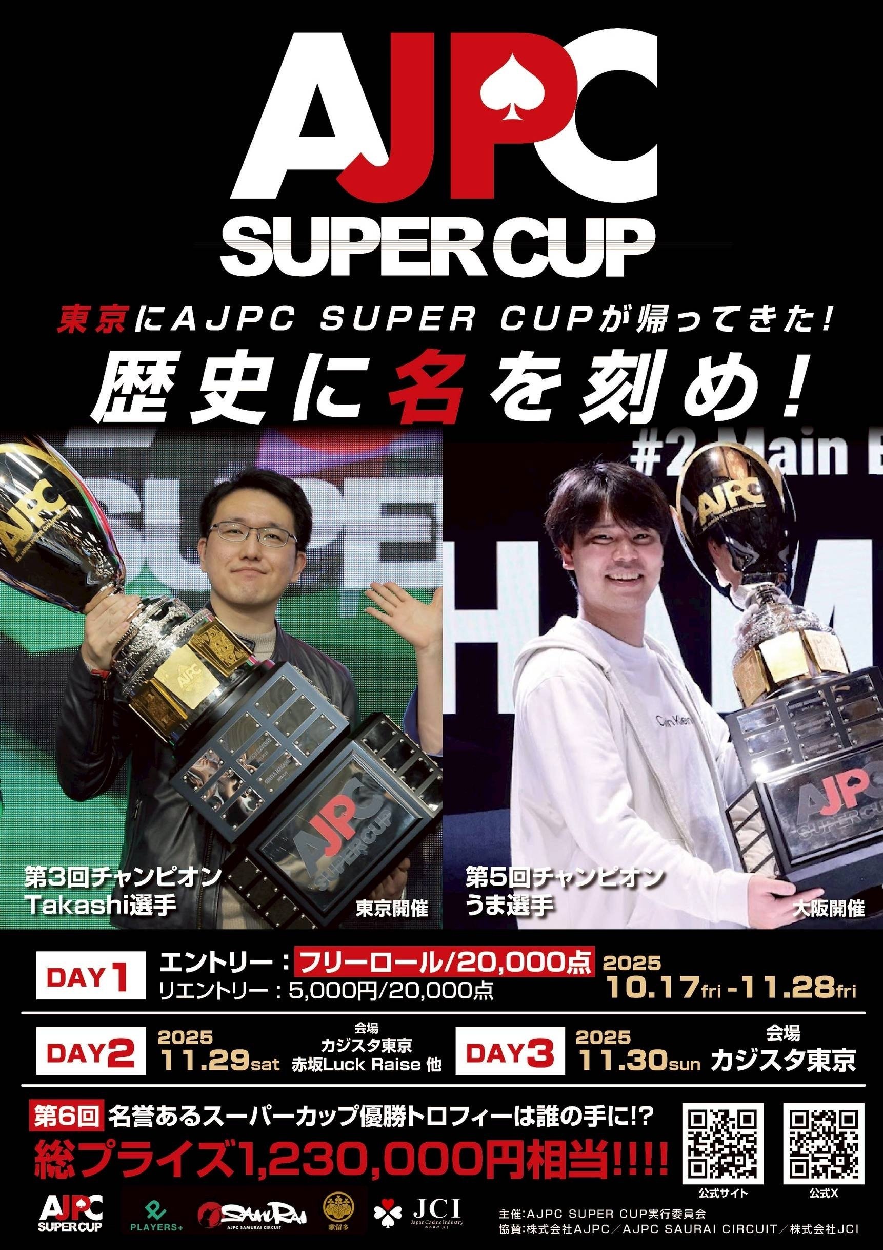 第6回AJPC SUPER CUP開催決定！！｜AJPC SUPER CUP