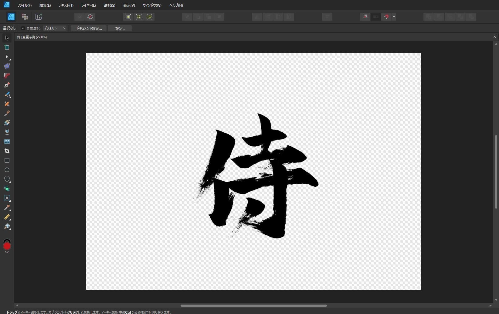 236.漢字「侍」◆スプレーアート額縁はつきません。m(._.)m 236.漢字「侍」◇スプレーアート額縁はつきません。m(._.)m 236
