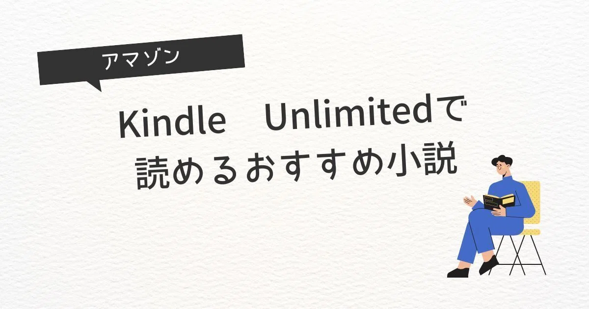 Kindle Unlimitedで読めるおすすめ小説