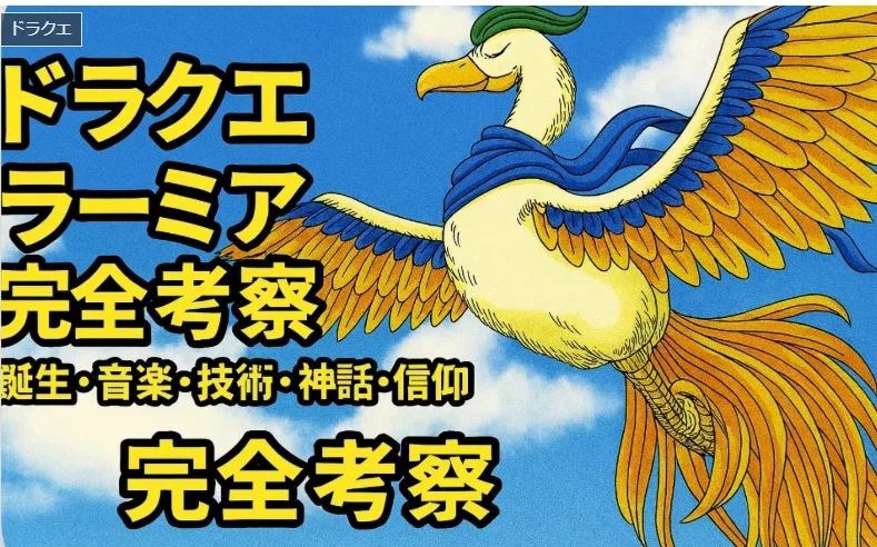 ドラゴンクエスト　カードゲーム　ラーミアとその他 ドラクエ ラーミアを聴くと涙が出る理由｜GameLog+｜考察と解釈の