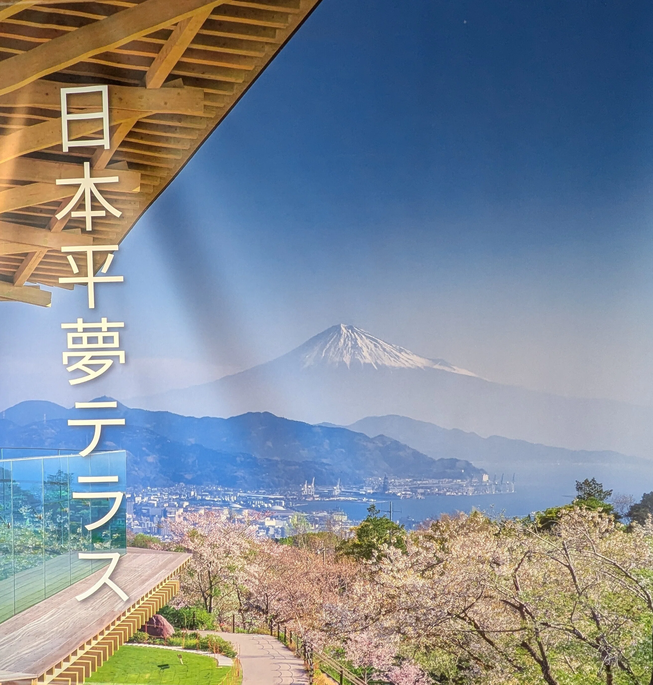 静岡市｜日本平は富士山が最も綺麗に見える場所？｜Sanpoya.sato