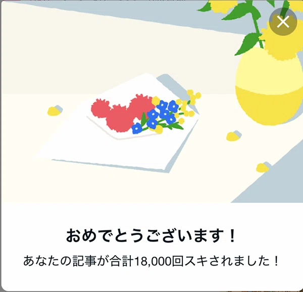 18,000スキをもらったスクショ