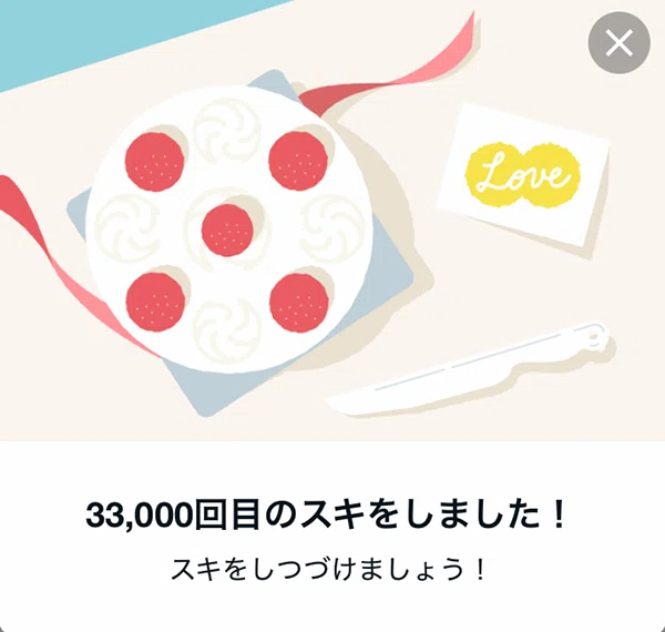 33,000回のスキをしたスクショ