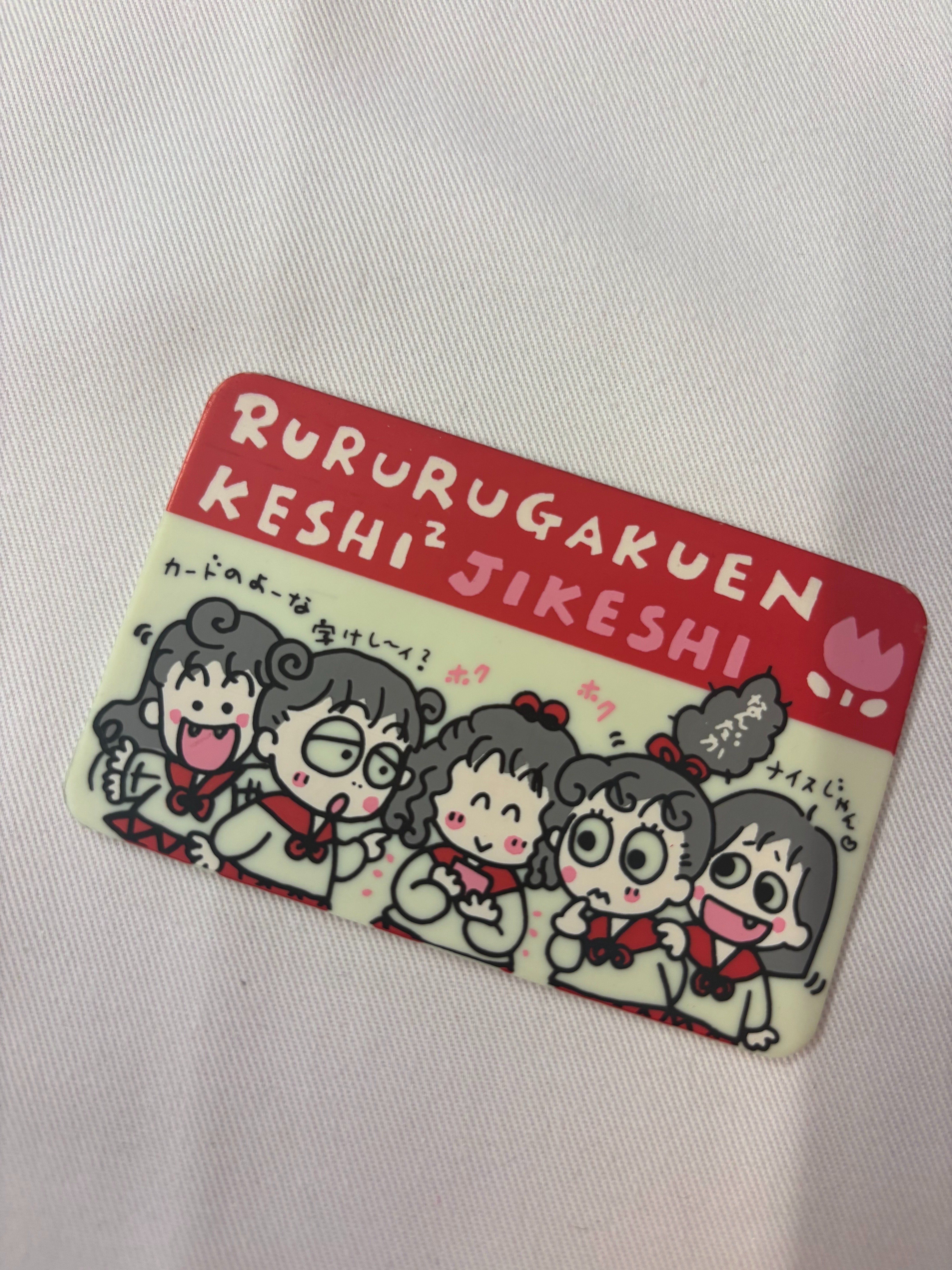 るるる学園91年🍒カード型字消し🍒KESHI2 JIKESHI｜るるる学園同窓会
