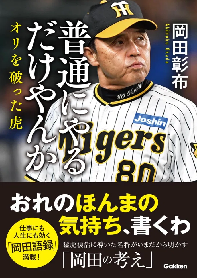 なぜ阪神は強くなったのか。岡田監督の組織戦略に学ぶ、人事と