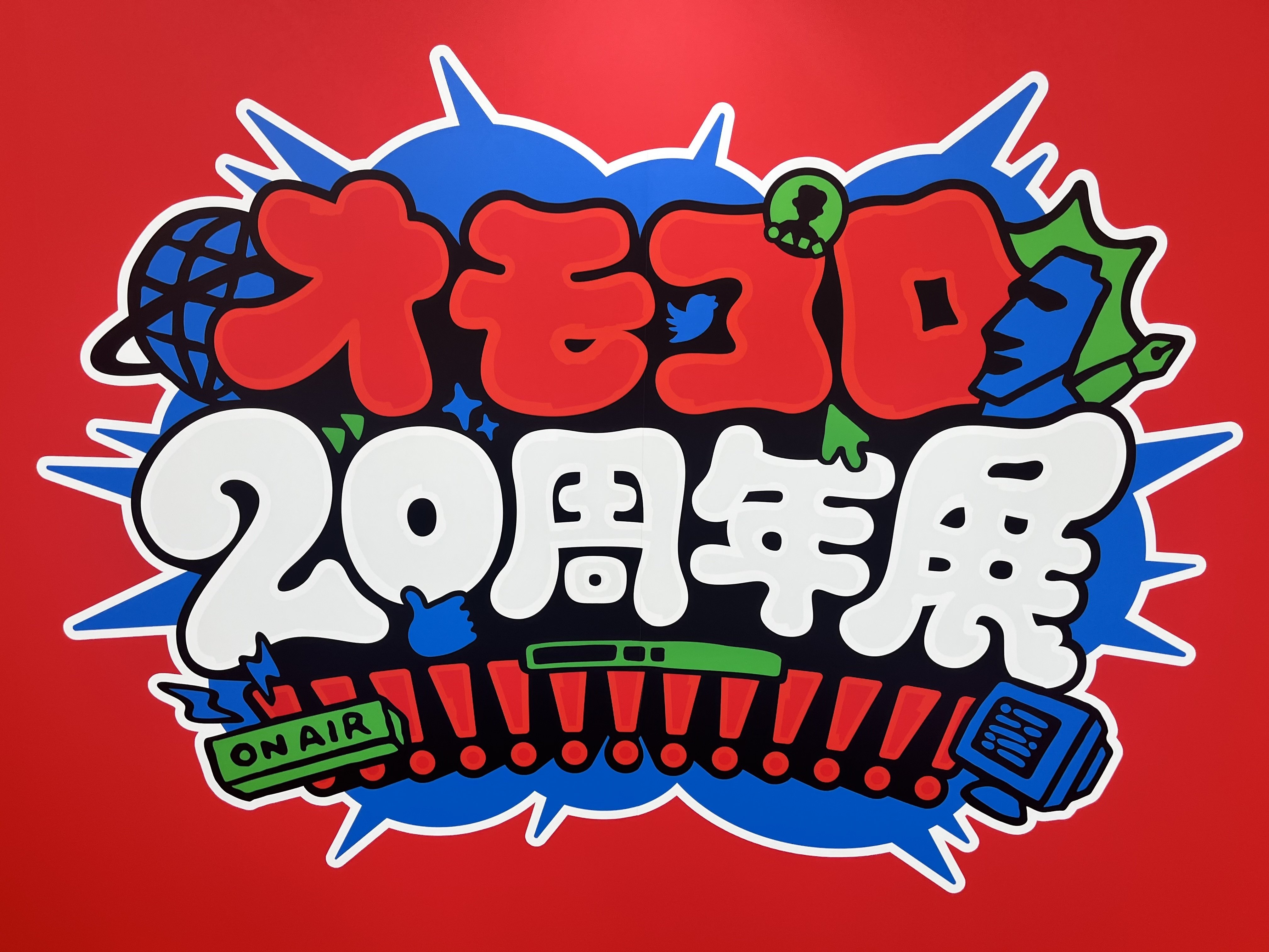 日記】『オモコロ20周年展!!!!!!!!!!!!!』プレオープン訪問日記