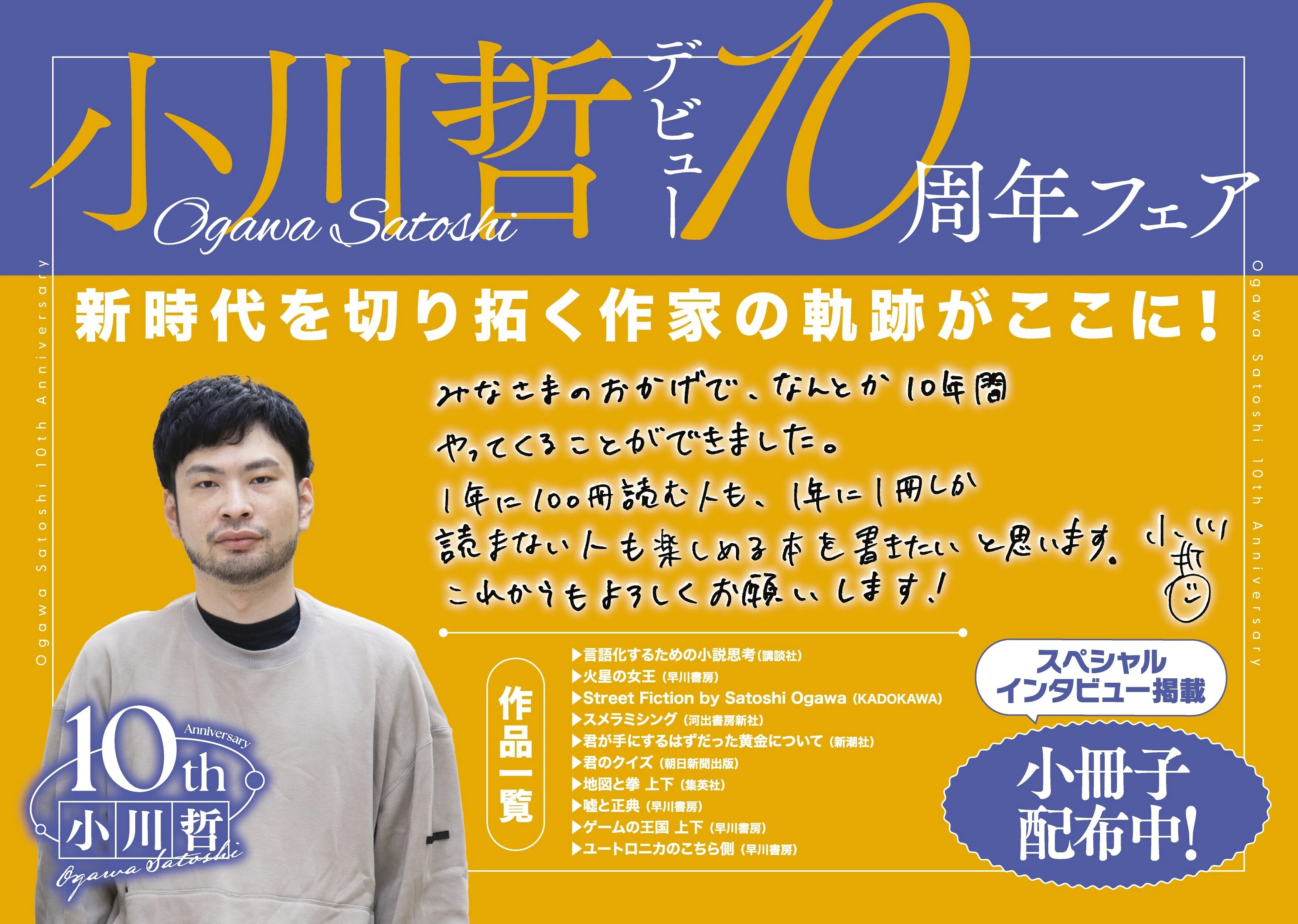 祝】小川哲 作家生活10周年！全国書店にて記念フェアを開催