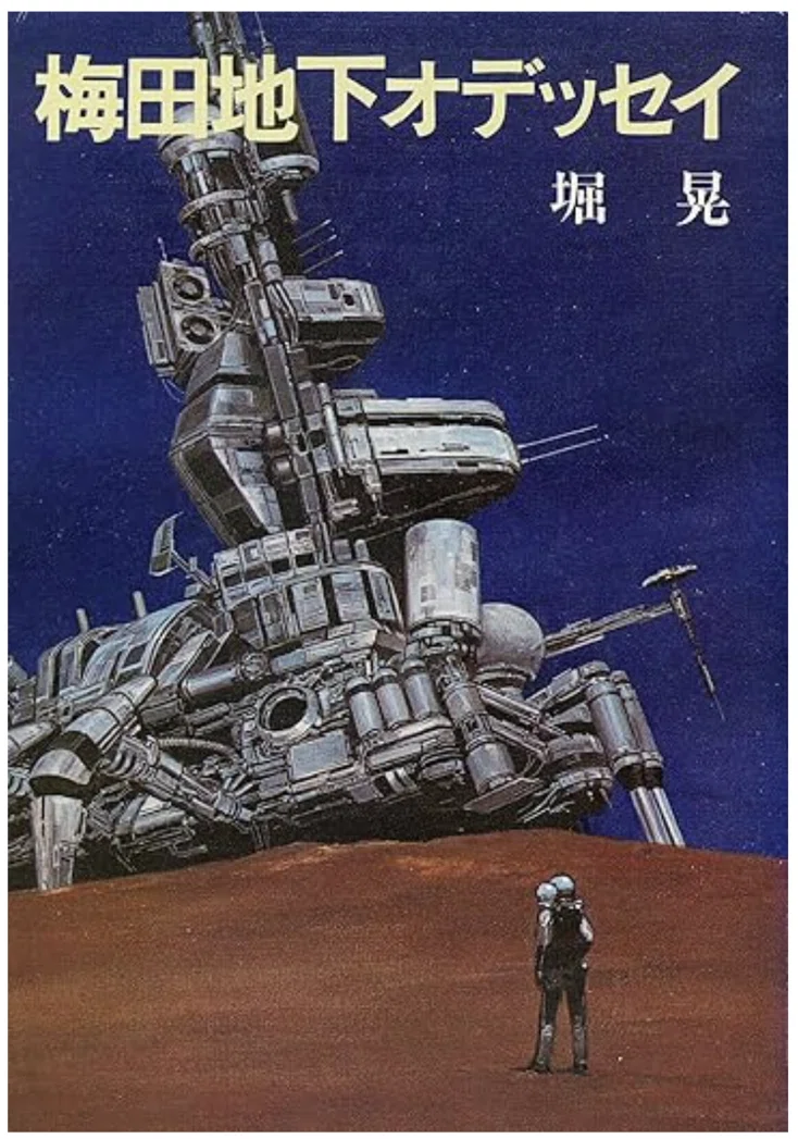 堀晃『梅田地下オデッセイ』｜D-Sphere