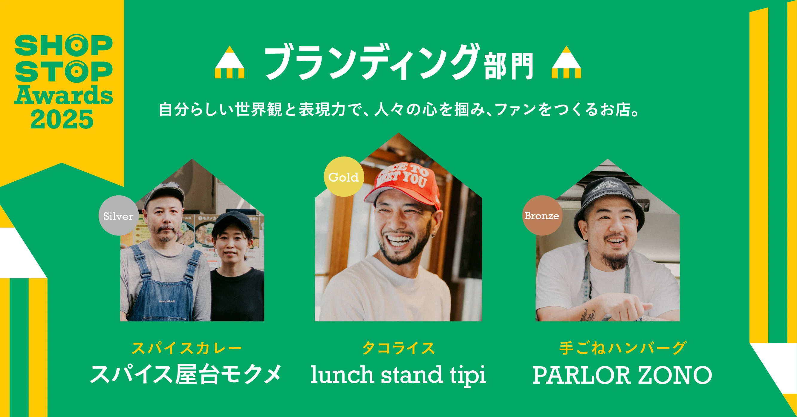 ブランディング部門」受賞店発表！それぞれの“世界のつくりかた”。金賞