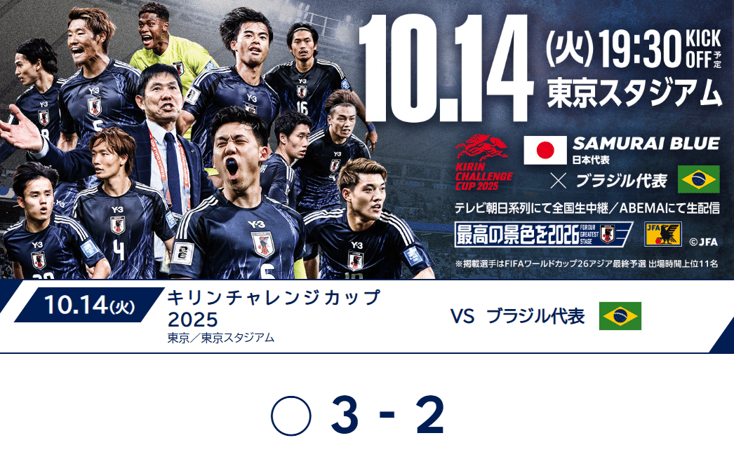 2025.10.15 歴史が変わった瞬間に立ち会えた喜び/サッカー日本代表vs
