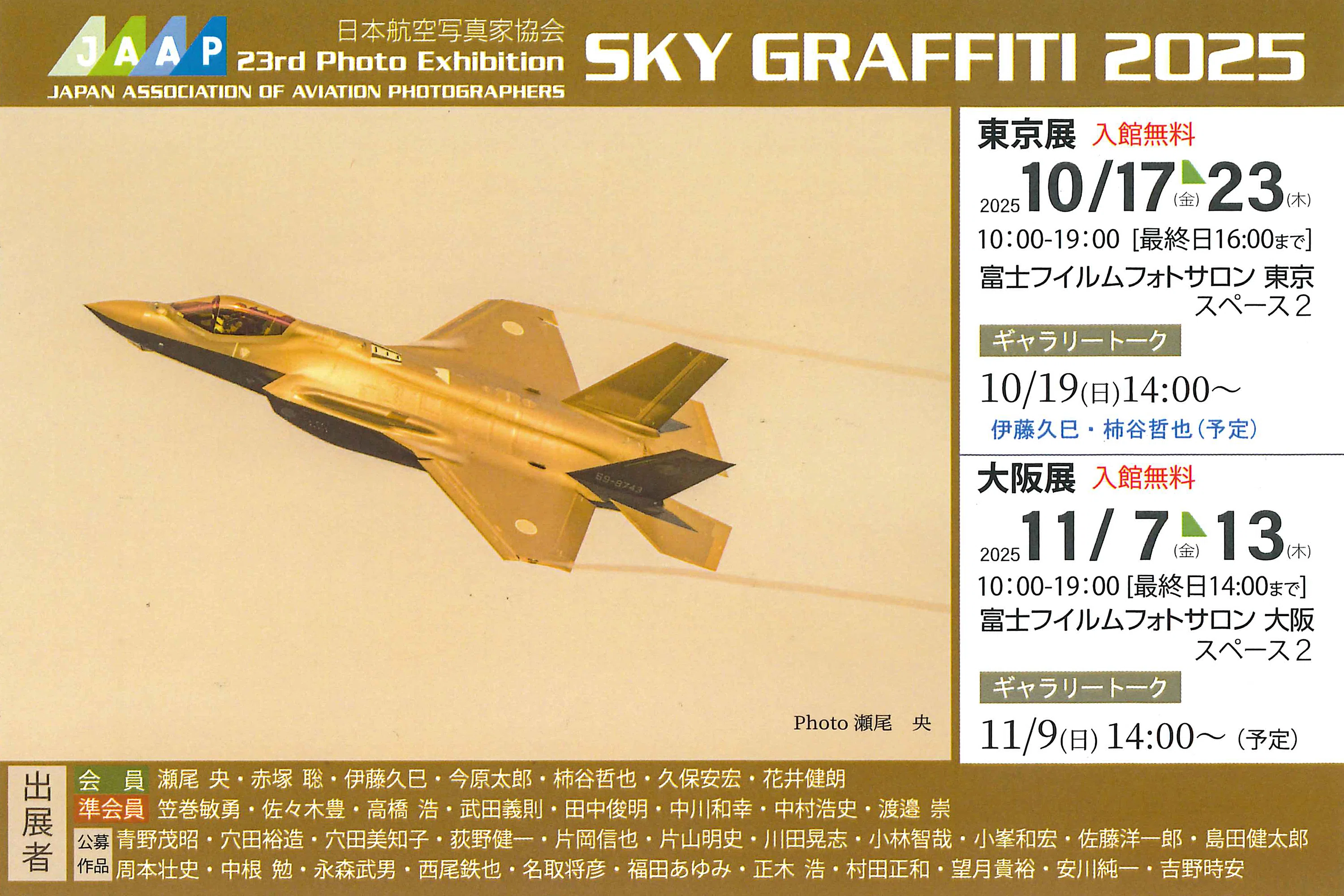 JAAP写真展 SKY GRAFFITI 2025｜航空ファン編集部