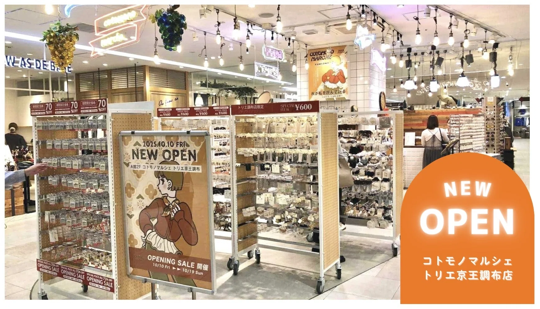 地域密着型店舗】コトモノマルシェ トリエ京王調布店 NEWOPEN!｜株式