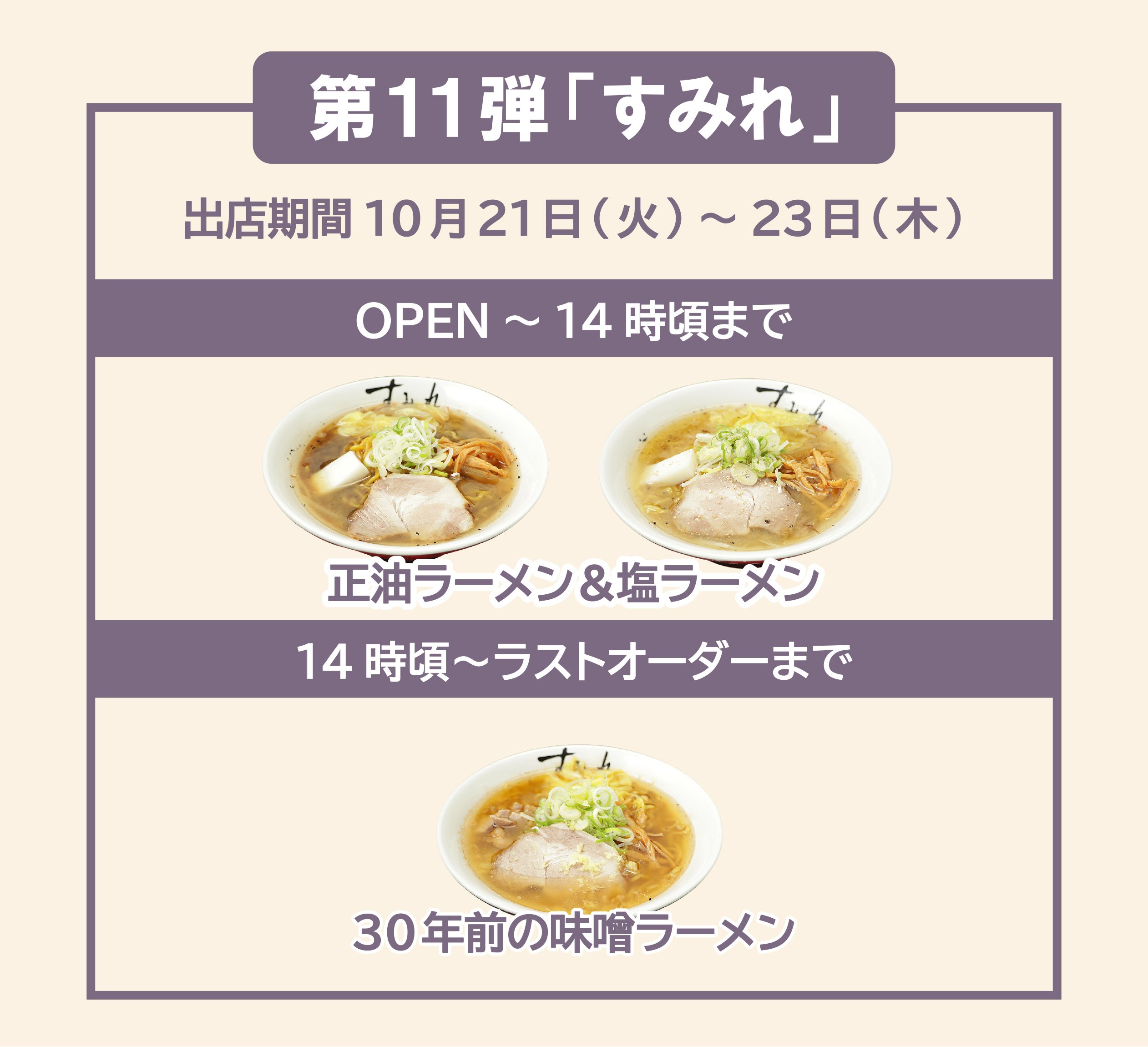 すみれオールスターズ 第11弾｢すみれ｣2025年10月21日（火）～23日（木