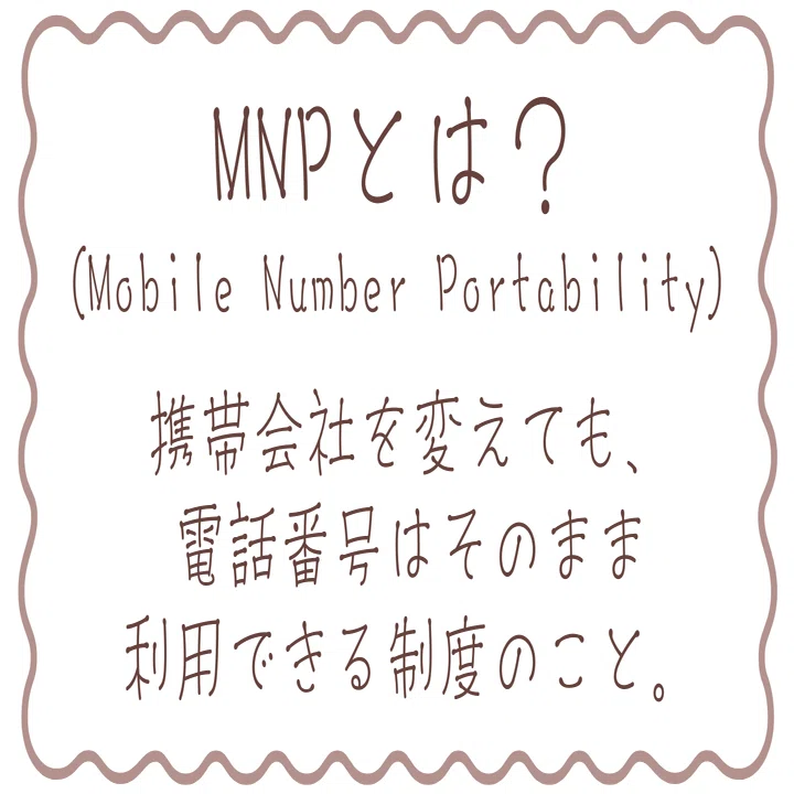 副業初心者さんこそスマホの乗り換えをするだけの『MNP副業』が