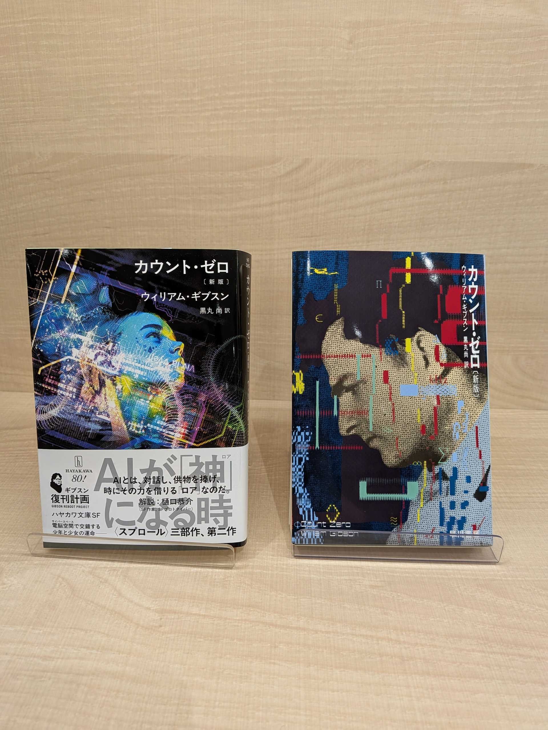 特典情報】10/22発売『カウント・ゼロ〔新版〕』復刻カバー配布店舗の