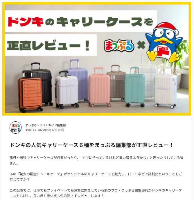 まっぷる×ドン・キホーテ 異色コラボの裏側に迫る！ 【まっぷるのお