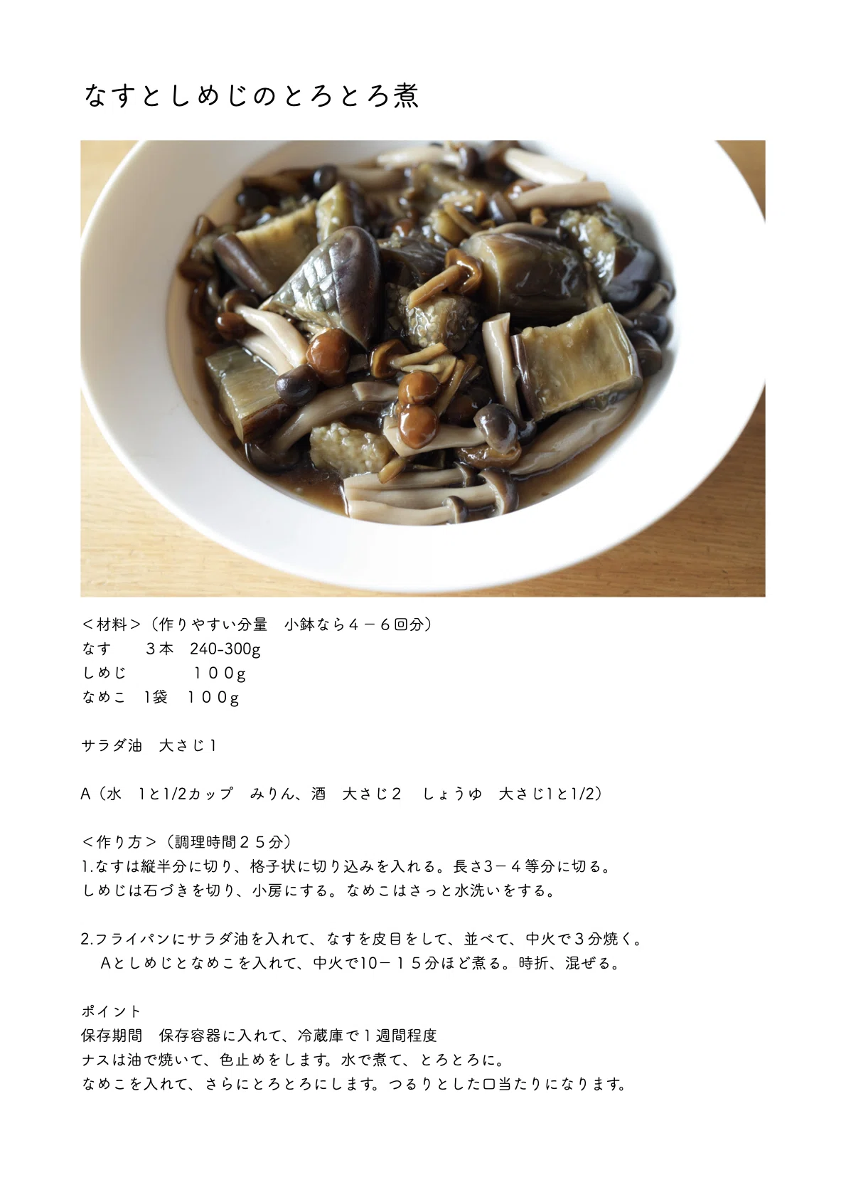 なすとしめじのとろとろ煮（レシピあり〼）｜本田 よう一
