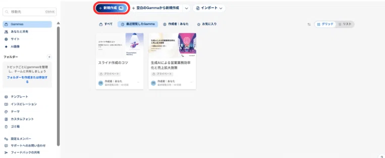 Gammaにログインし、「新規作成」を選択する