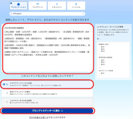 資料にしたい文章をそのまま貼り付けて、「メモやアウトラインから生成」をクリックし、「プロンプトエディターに進む」で次に進む