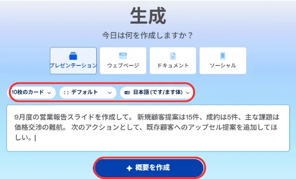 プロンプトを入力、枚数や言語などを選択し、「概要を作成」をクリックする