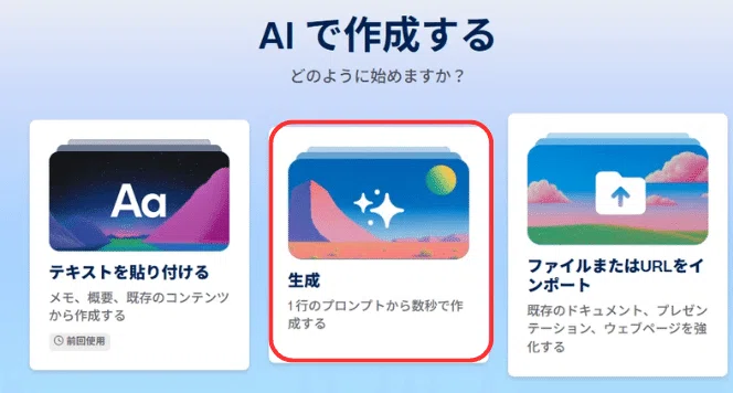 真ん中の「生成」をクリックする