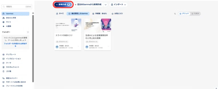 Gammaにログインし、「新規作成」を選択する