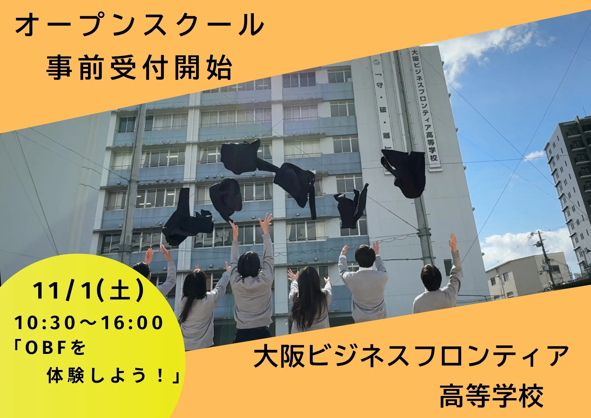 オープンスクール事前受付開始！】｜大阪府立大阪ビジネスフロンティア