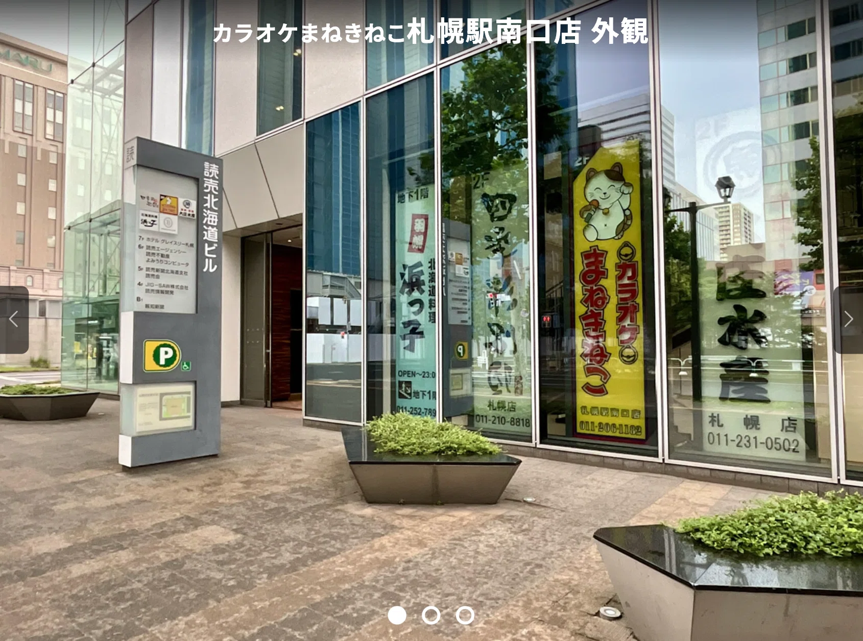 カラオケ まねきねこ 札幌 駅前 店