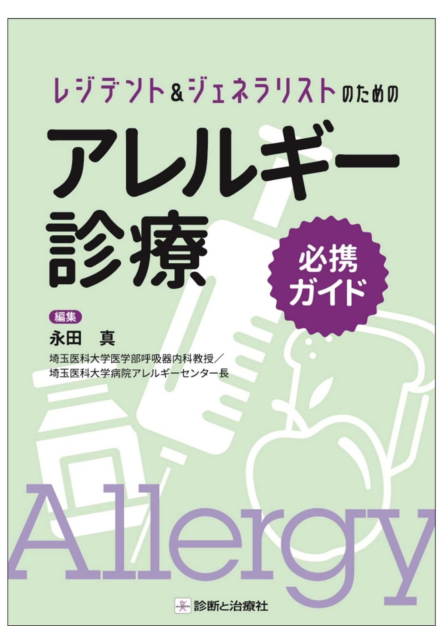 2025年10月24日～26日 日本アレルギー学会学術集会販売情報