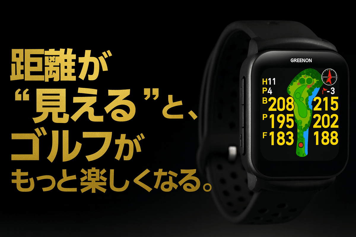 ゴルフウォッチ、本当に「見える」って大事。グリーンオン GS501が教え
