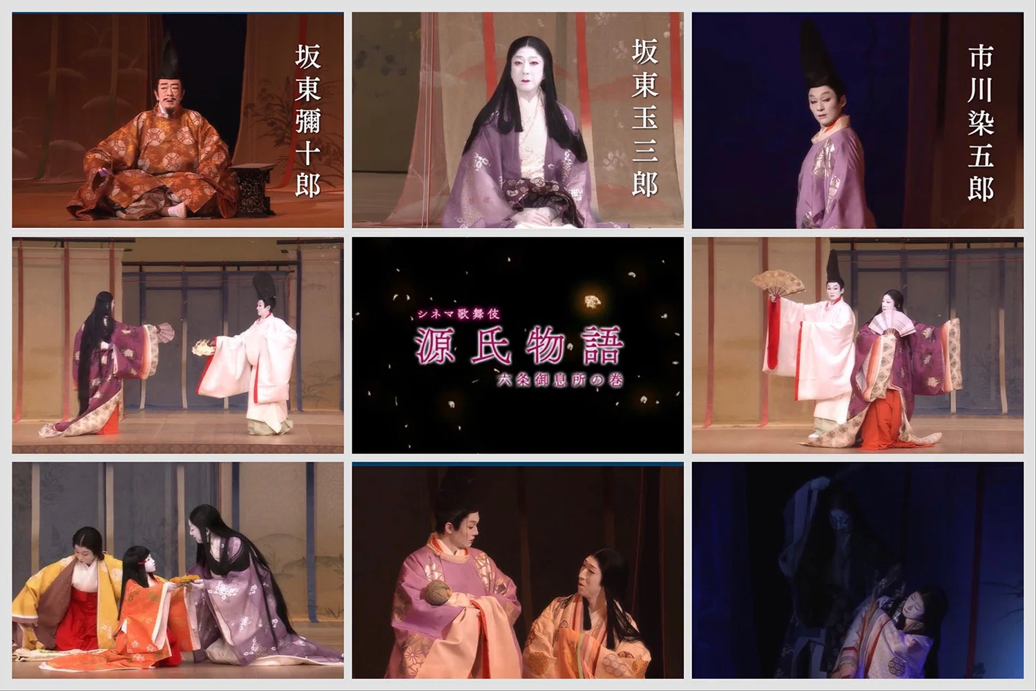 シネマ歌舞伎『源氏物語 - 六条御息所の巻 -』（2025年