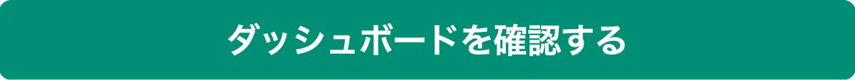 ダッシュボードを確認するボタン