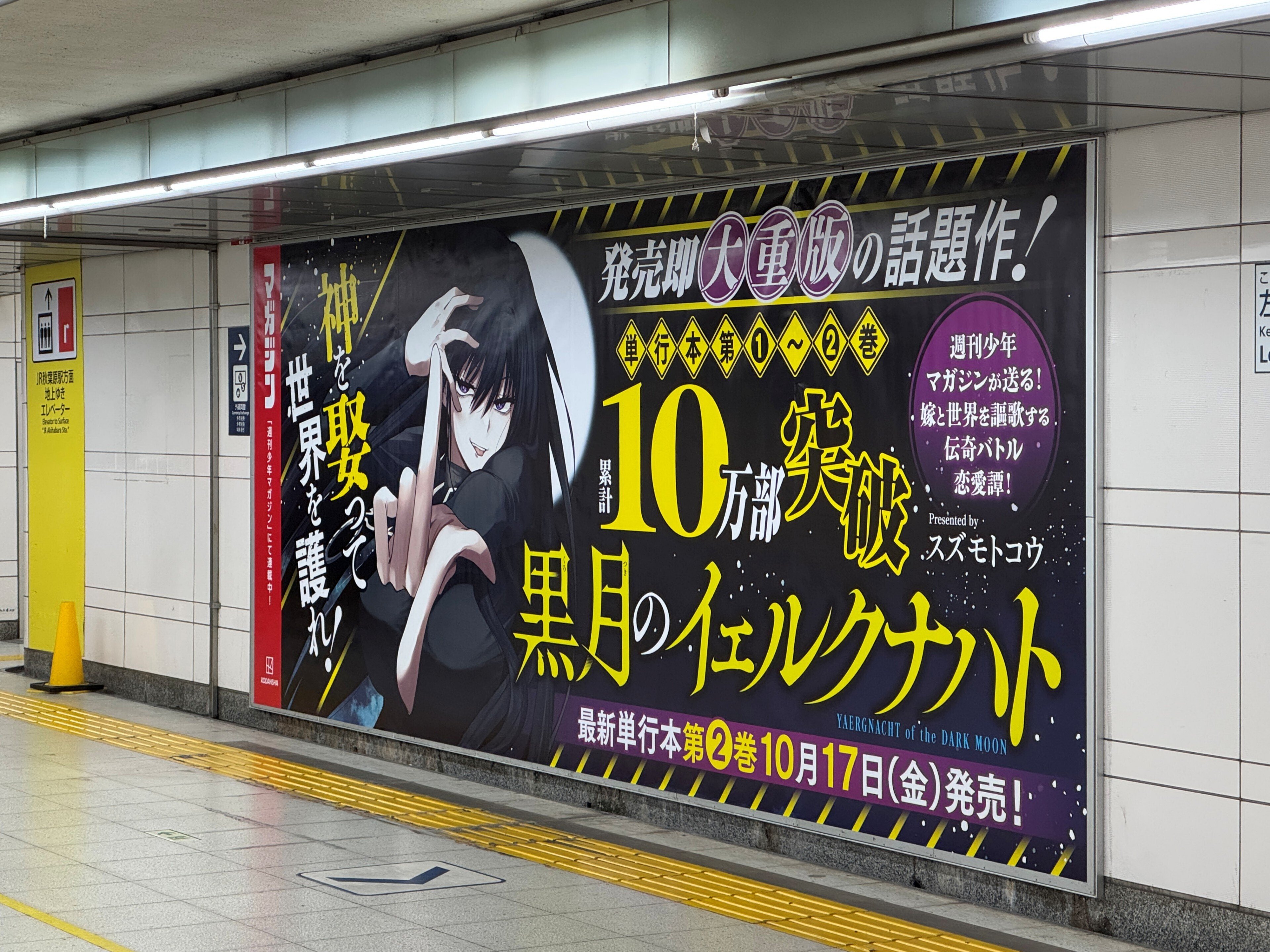 発売即大重版の話題作！『黒月のイェルクナハト』秋葉原駅にポスター