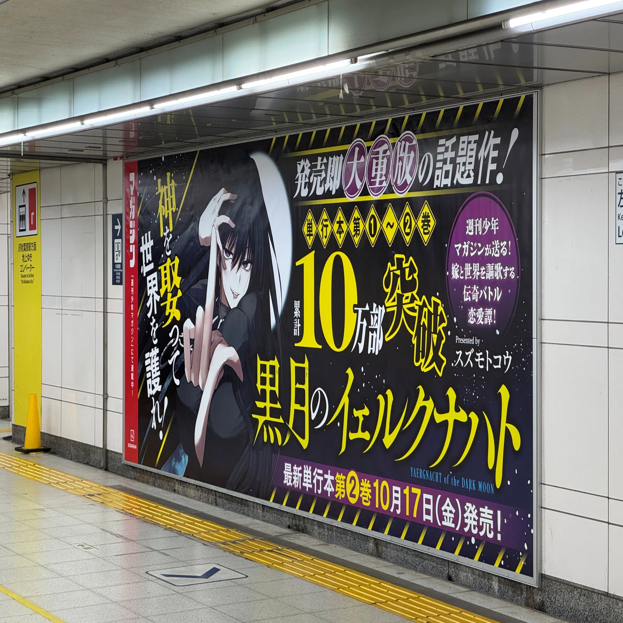 発売即大重版の話題作！『黒月のイェルクナハト』秋葉原駅にポスター 