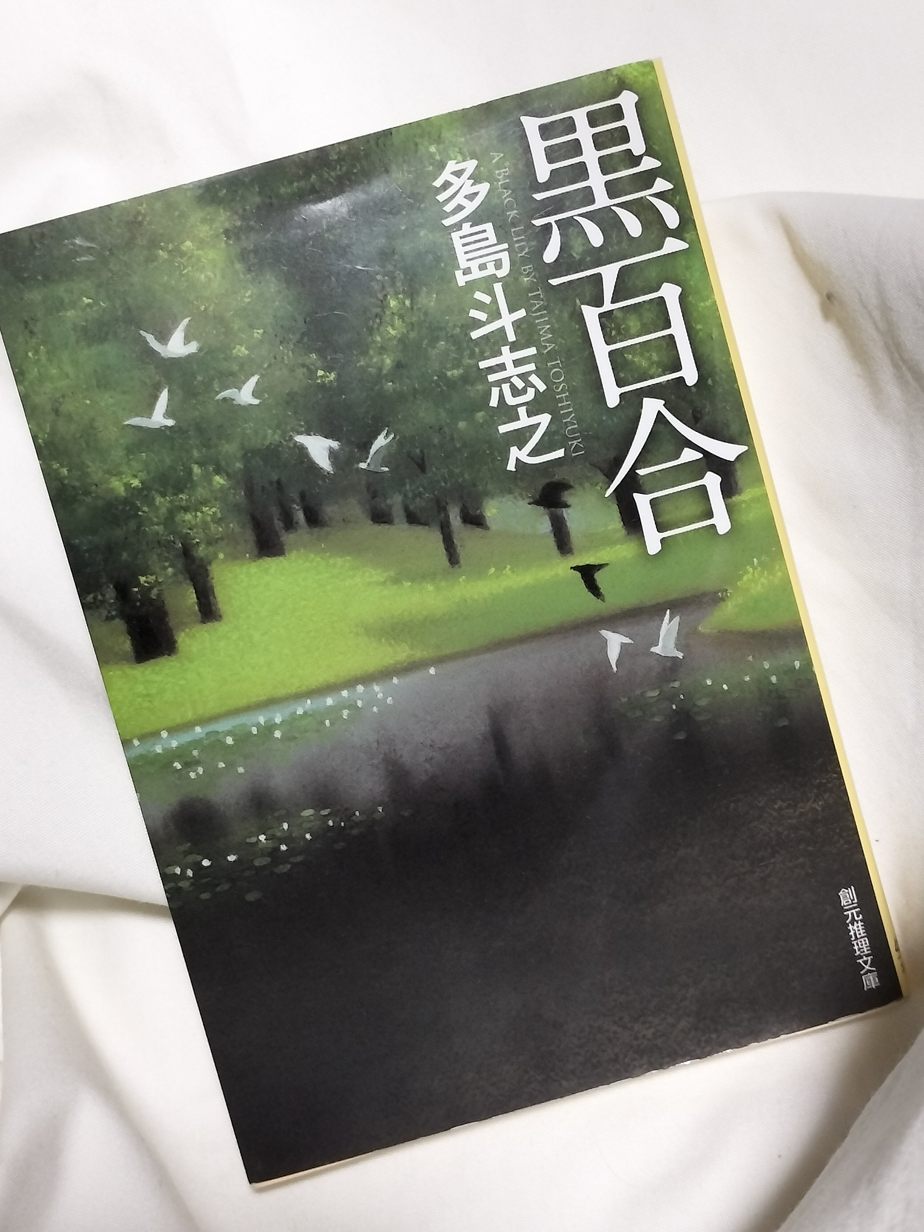 くま　創元推理文庫　まとめ 読了「黒百合」多島斗志之著・創元推理文庫刊｜ちえべ（CB-K）