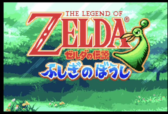 ゼルダの伝説ふしぎのぼうし～ちょっこり慣れた｜つれづれつれづれ