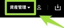 「 資産管理 」
