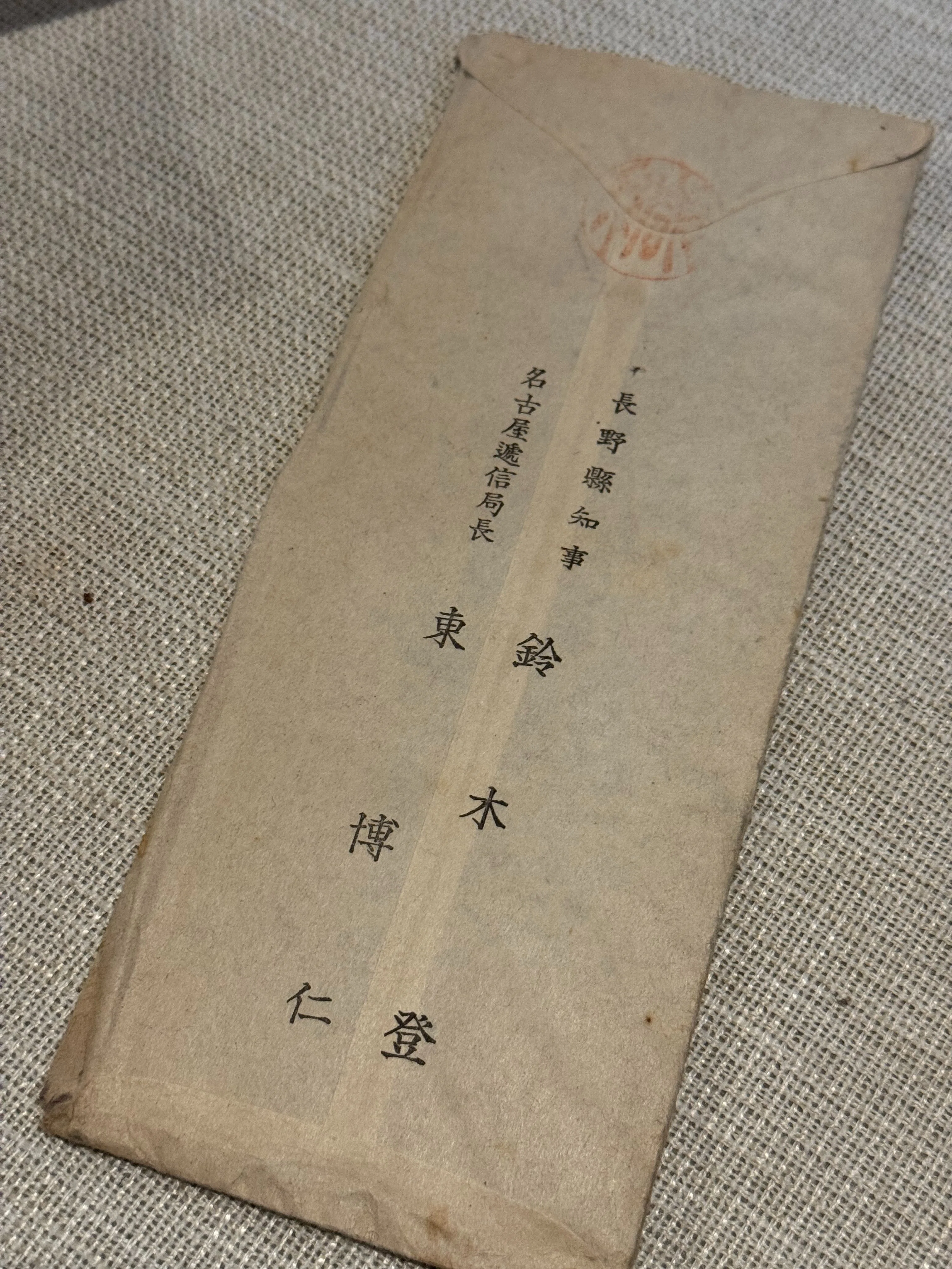 1941年11月、長野県諏訪市の岩波さんに県知事と名古屋逓信局長名で届い