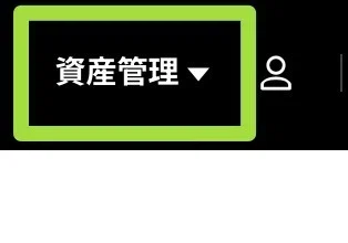 「 資産管理 」