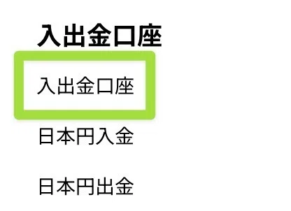 「入出金口座 」
