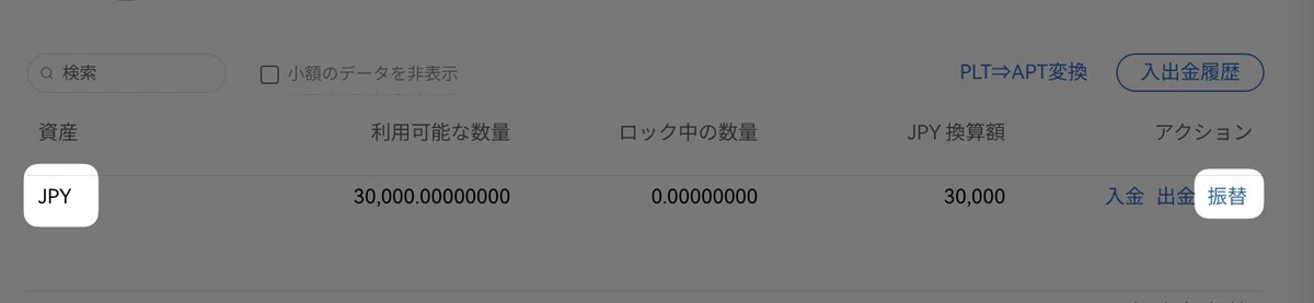 「 JPY 」の項目に金額が表示されています。右端の「 振替 」をクリック。