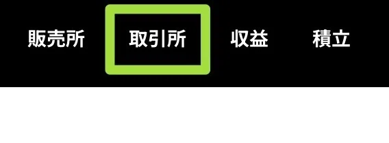 「 取引所 」をクリックします。