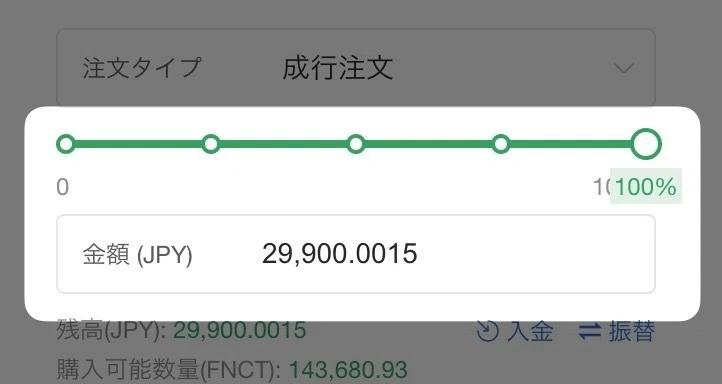 購入する金額を入力する